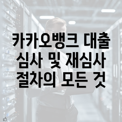 카카오뱅크 대출 심사 및 재심사 절차의 모든 것