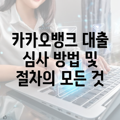 카카오뱅크 대출 심사 방법 및 절차의 모든 것