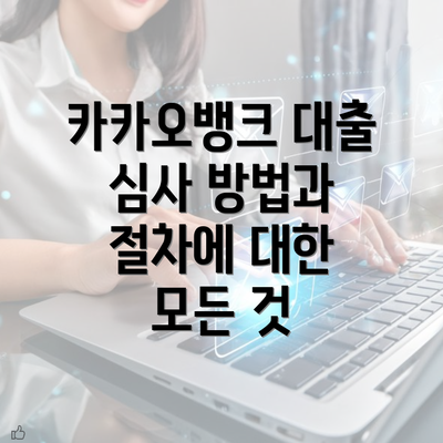 카카오뱅크 대출 심사 방법과 절차에 대한 모든 것