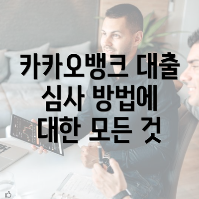 카카오뱅크 대출 심사 방법에 대한 모든 것