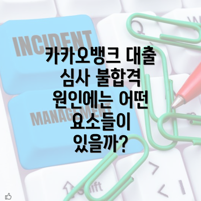 카카오뱅크 대출 심사 불합격 원인에는 어떤 요소들이 있을까?