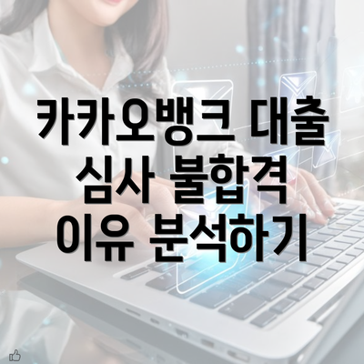 카카오뱅크 대출 심사 불합격 이유 분석하기