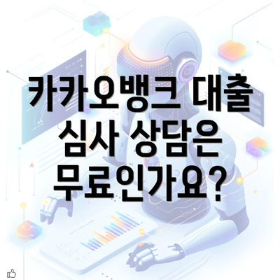 카카오뱅크 대출 심사 상담은 무료인가요?