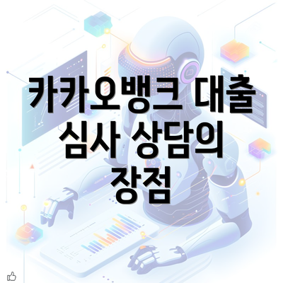 카카오뱅크 대출 심사 상담의 장점