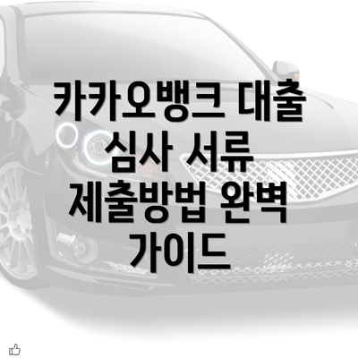 카카오뱅크 대출 심사 서류 제출방법 완벽 가이드