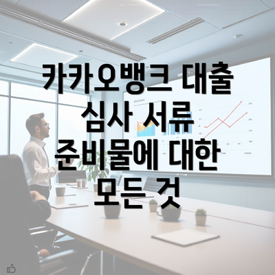 카카오뱅크 대출 심사 서류 준비물에 대한 모든 것