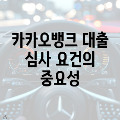 카카오뱅크 대출 심사 요건의 중요성