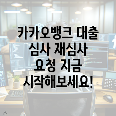 카카오뱅크 대출 심사 재심사 요청 지금 시작해보세요!