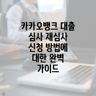 카카오뱅크 대출 심사 재심사 신청 방법에 대한 완벽 가이드