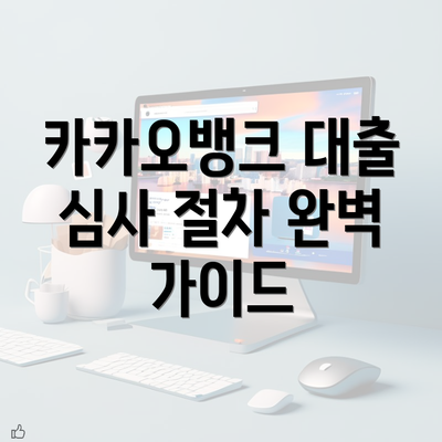 카카오뱅크 대출 심사 절차 완벽 가이드