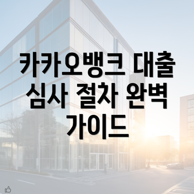 카카오뱅크 대출 심사 절차 완벽 가이드