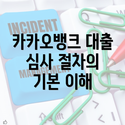 카카오뱅크 대출 심사 절차의 기본 이해