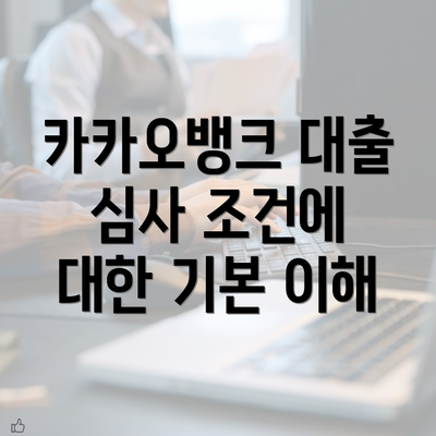 카카오뱅크 대출 심사 조건에 대한 기본 이해