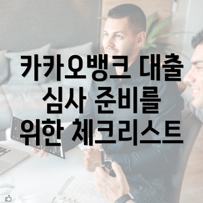 카카오뱅크 대출 심사 준비를 위한 체크리스트