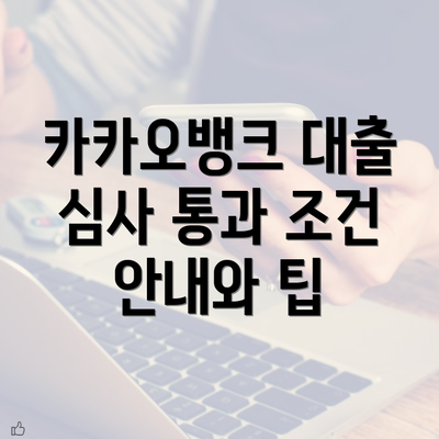 카카오뱅크 대출 심사 통과 조건 안내와 팁