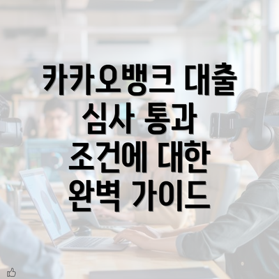 카카오뱅크 대출 심사 통과 조건에 대한 완벽 가이드