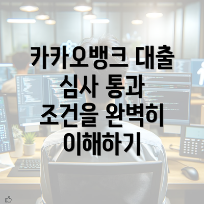 카카오뱅크 대출 심사 통과 조건의 기본 이해