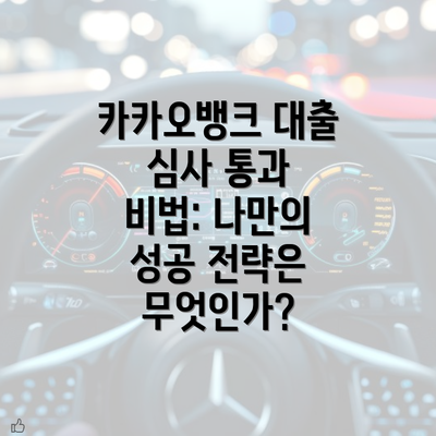 카카오뱅크 대출 심사 통과 비법: 나만의 성공 전략은 무엇인가?