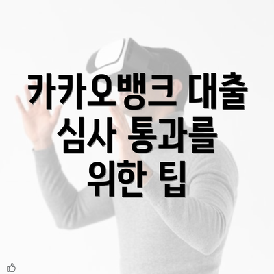 카카오뱅크 대출 심사 통과를 위한 팁