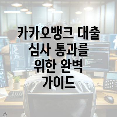 카카오뱅크 대출 심사 통과를 위한 완벽 가이드