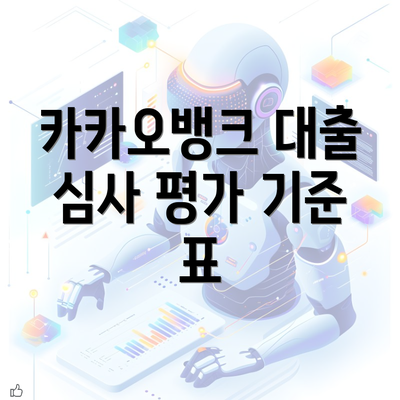 카카오뱅크 대출 심사 평가 기준 표