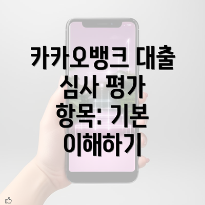 카카오뱅크 대출 심사 평가 항목 완전 가이드