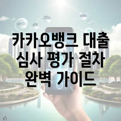 카카오뱅크 대출 심사 평가 절차 완벽 가이드