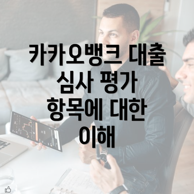 카카오뱅크 대출 심사 평가 항목에 대한 이해