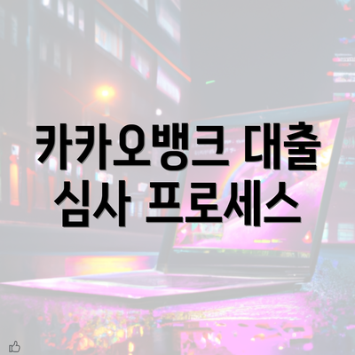 카카오뱅크 대출 심사 프로세스