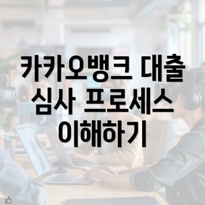 카카오뱅크 대출 심사 프로세스 이해하기