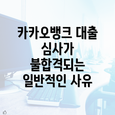 카카오뱅크 대출 심사가 불합격되는 일반적인 사유