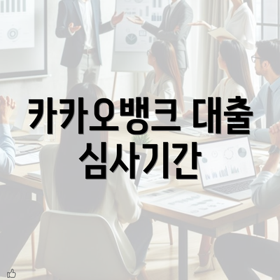 카카오뱅크 대출 심사기간