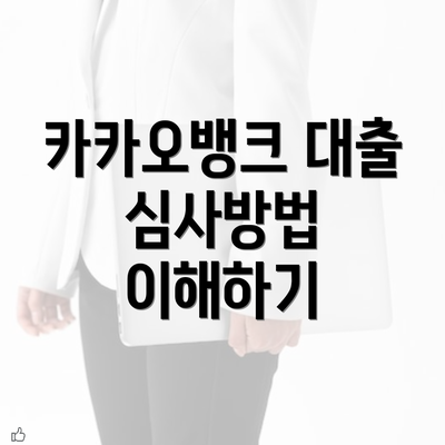 카카오뱅크 대출 심사방법 이해하기