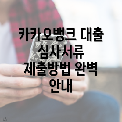 카카오뱅크 대출 심사서류 제출방법 완벽 안내