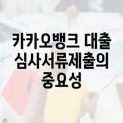 카카오뱅크 대출 심사서류제출의 중요성