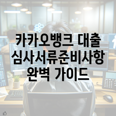 카카오뱅크 대출 심사서류준비사항 완벽 가이드