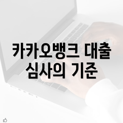 카카오뱅크 대출 심사의 기준