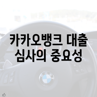 카카오뱅크 대출 심사의 중요성