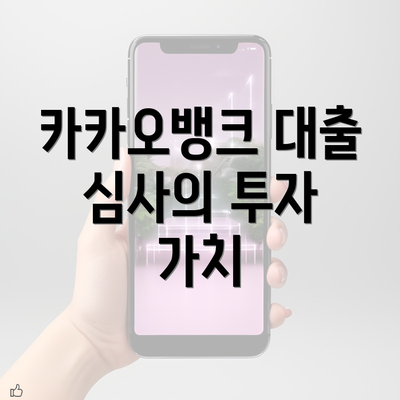 카카오뱅크 대출 심사의 투자 가치