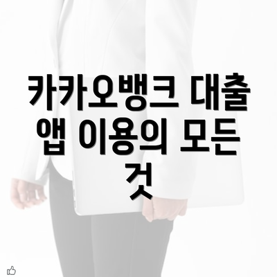 카카오뱅크 대출 앱 이용의 모든 것