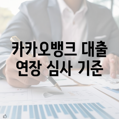 카카오뱅크 대출 연장 심사 기준