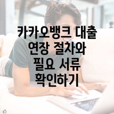 카카오뱅크 대출 연장 절차와 필요 서류 확인하기