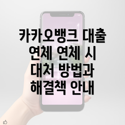 카카오뱅크 대출 연체 연체 시 대처 방법과 해결책 안내