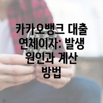 카카오뱅크 대출 연체이자: 발생 원인과 계산 방법