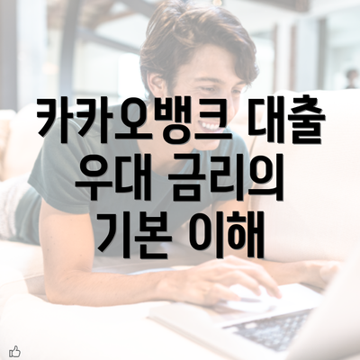 카카오뱅크 대출 우대 금리의 기본 이해