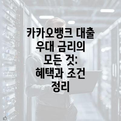 카카오뱅크 대출 우대 금리의 모든 것: 혜택과 조건 정리