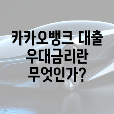 카카오뱅크 대출 우대금리란 무엇인가?