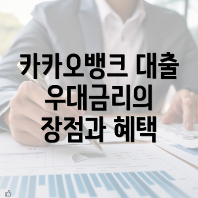 카카오뱅크 대출 우대금리의 장점과 혜택