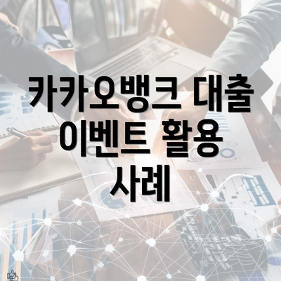 카카오뱅크 대출 이벤트 활용 사례