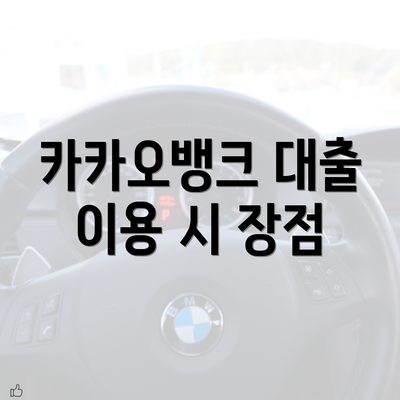 카카오뱅크 대출 이용 시 장점